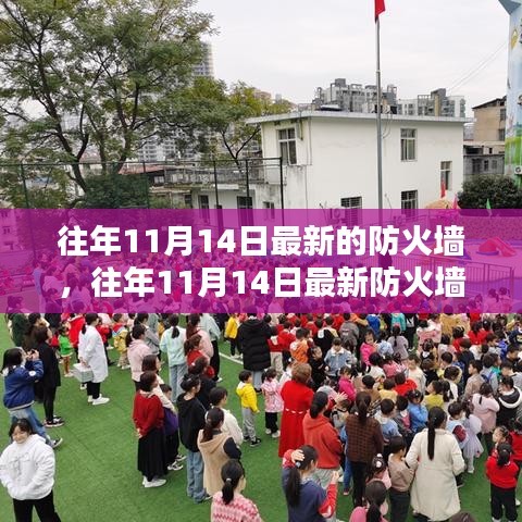 往年11月14日最新防火墙产品深度解析，特性、体验与目标用户群体分析评测报告