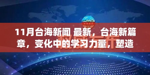 台海新篇章，学习力量的变化与塑造自信成就感的旅程