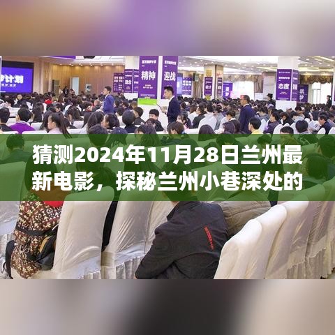 探秘兰州电影秘境，2024年11月28日不容错过的电影盛宴，揭晓最新电影动态