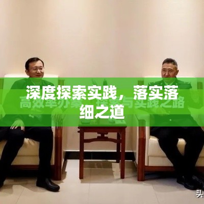 深度探索实践，落实落细之道