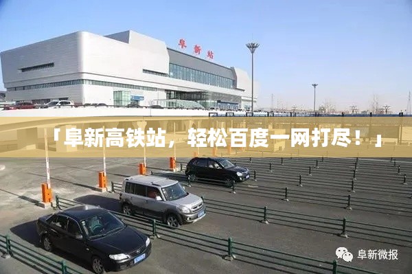 「阜新高铁站，轻松百度一网打尽！」