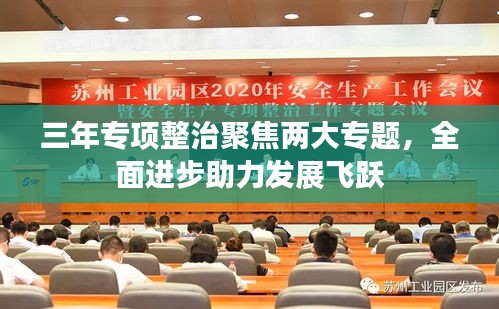 三年专项整治聚焦两大专题，全面进步助力发展飞跃