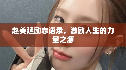 赵美延励志语录，激励人生的力量之源