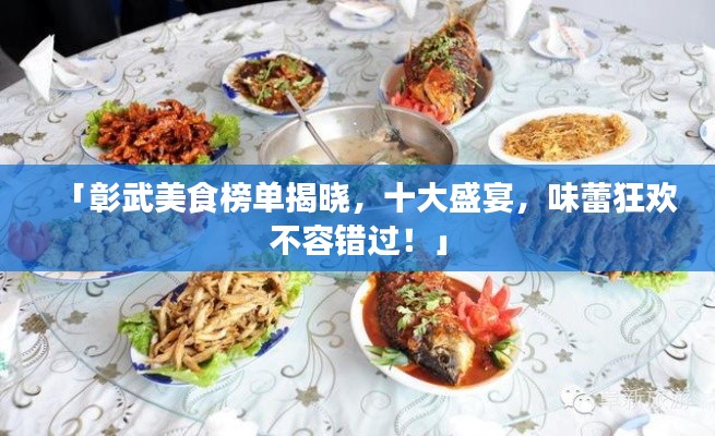 「彰武美食榜单揭晓，十大盛宴，味蕾狂欢不容错过！」