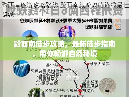 黔西南徒步攻略，最新徒步指南，带你畅游自然秘境