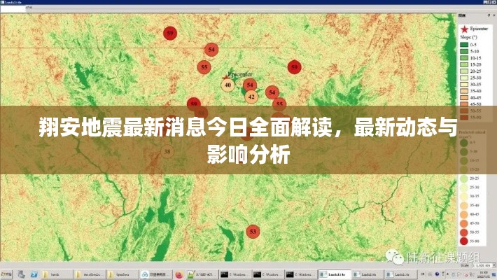 翔安地震最新消息今日全面解读，最新动态与影响分析