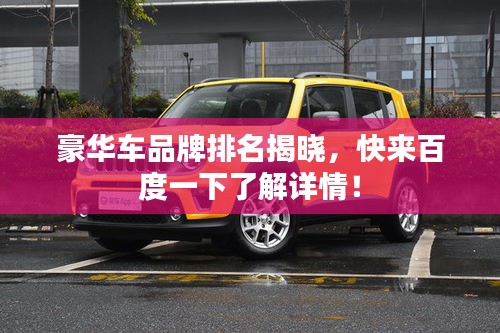 豪华车品牌排名揭晓，快来百度一下了解详情！
