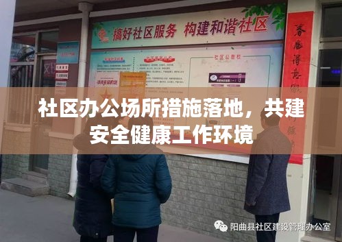 社区办公场所措施落地，共建安全健康工作环境